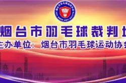 开云平台-【裁判培训】关于举办2025年烟台市羽毛球二级裁判员培训班的通知！