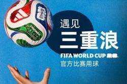 开运-2026美加墨世界杯官方比赛用球发布