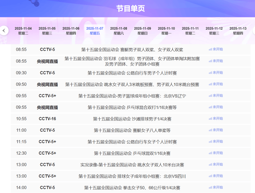 乒乓球、羽毛球开赛！深圳全运会11月7日赛程一览表、直播节目单