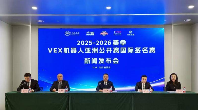 2026赛季VEX机器人亚洲公开赛国际签名赛下月18日将在京开赛
