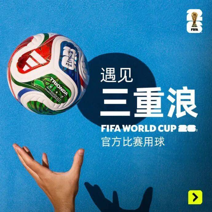2026美加墨世界杯官方比赛用球发布