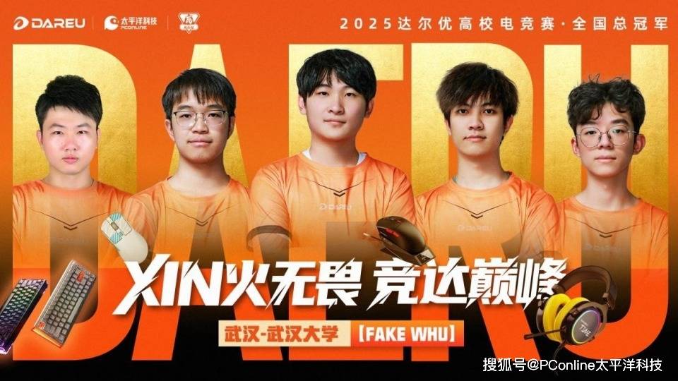 XIN火无畏 达尔优高校电竞赛总决赛武汉赛区问鼎全国总冠军