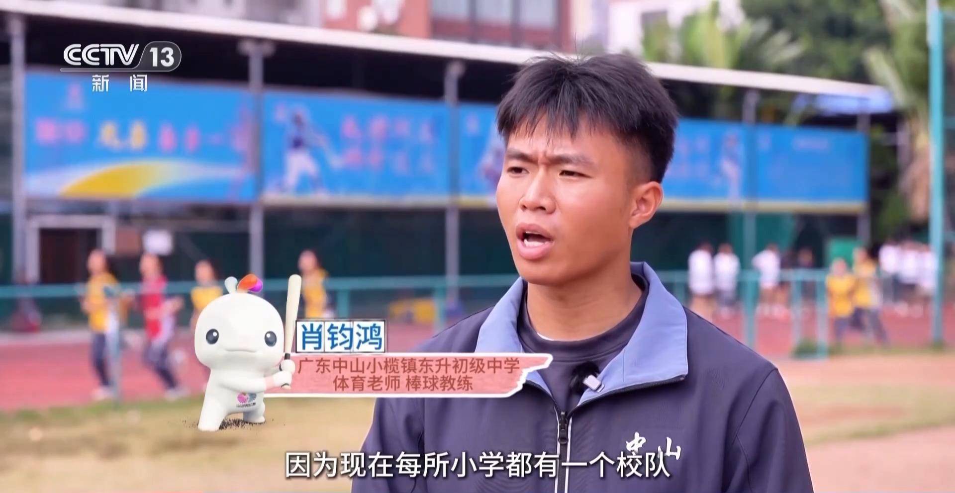 行走湾区看全运丨棒垒球进校园、全力挥出“本垒打” 走进“棒球之城”中山